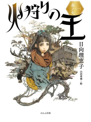 cover image of 火狩りの王〈一〉　春ノ火